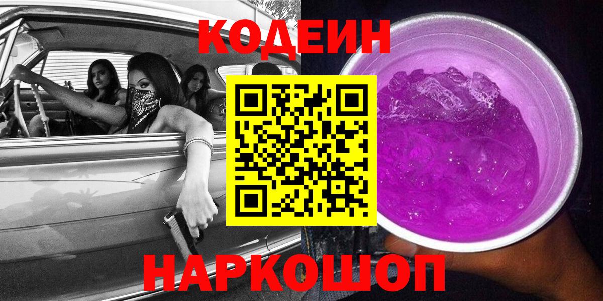 Полысаево  Кодеиновый сироп Lean напиток Lean (лин)  Вход с VPN  Кодеиновый сироп Lean Purple Drank 