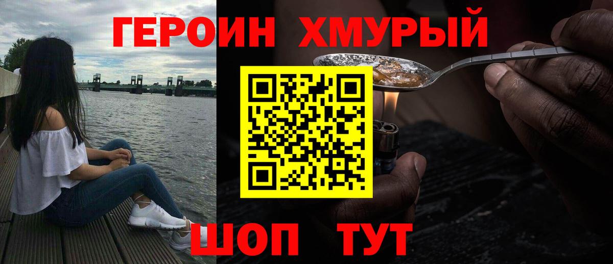 Героин хмурый Полысаево
